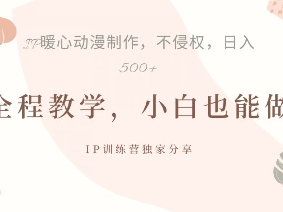 IP动画,作品制作暴力起号日入500+,小白也能做