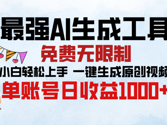最强AI生成工具，免费无限制 小白轻松上手 单账号收益1000＋