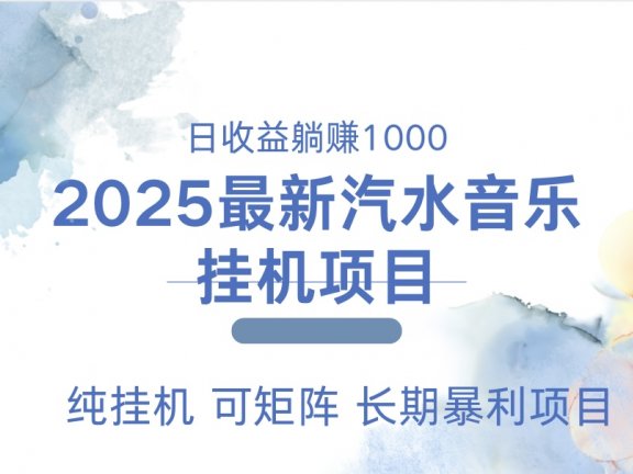 2025最新汽水音乐人挂机项目。单账号月入5000，纯挂机，可矩阵。