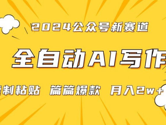 2024年微信公众号蓝海最新爆款赛道,全自动写作,每天1小时,小白也能赚钱,保姆式教学(附带资料)