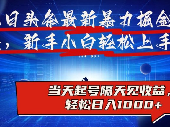 今日头条最新掘金玩法，AI辅助，可矩阵，小白轻松上手，当天起号隔天见收益，轻松日入1000+