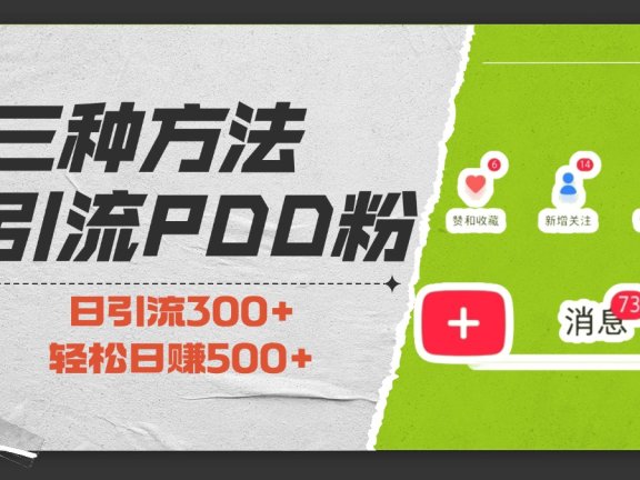 三种方法引流拼多多助力粉,小白当天开单,最快变现,最低成本,最高回报,适合0基础,当日轻松收益500+