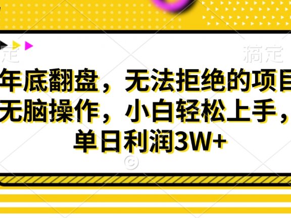 财神贴画,年底翻盘,无法拒绝的项目,无脑操作,小白轻松上手,单日利润3W+