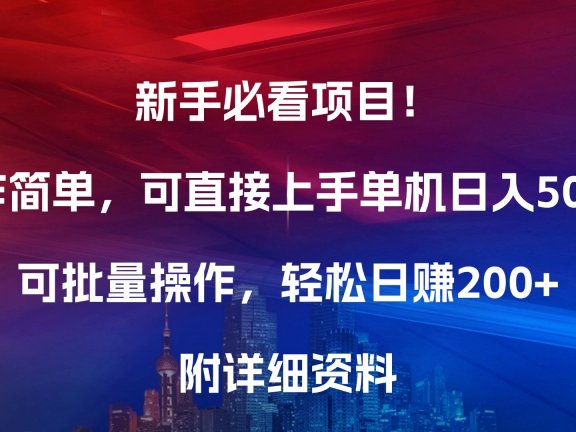 新手必看项目！操作简单，可直接上手，单机日入50+，可批量操作，轻松日赚200+，附详细资料