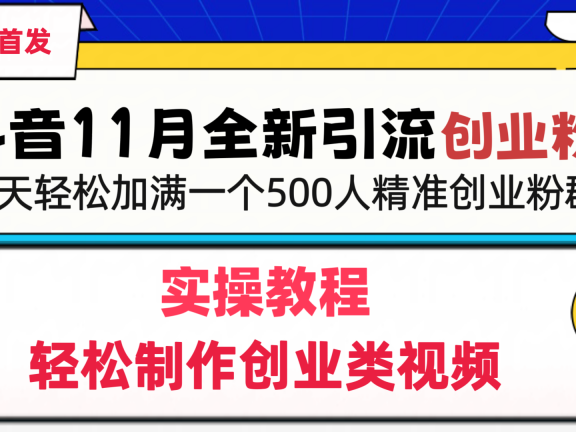 抖音全新引流创业粉，1分钟轻松制作创业类视频，一天轻松加满一个500人精准创业粉群