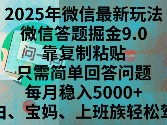 2025年微信最新玩法,微信答题掘金9.0玩法出炉,靠复制粘贴,只需简单回答问题,每月稳入5000+,刚进军自媒体小白、宝妈、上班族都可以轻松驾驭
