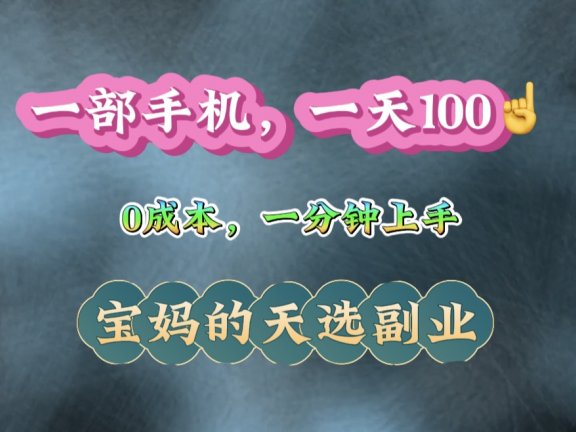 纯手机操作！一天100＋的小项目，适合在家没事干的宝妈，一分钟上手，当天做当天看到钱。