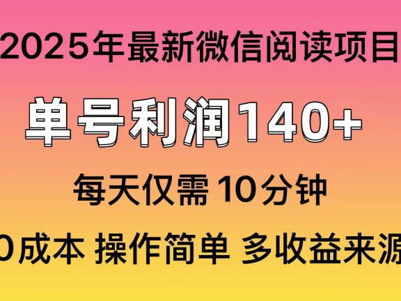微信阅读2025年最新玩法,单号收益140+,可批量放大!