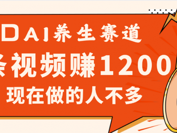 3DAI养生赛道，一条视频赚了1200，新蓝海，目前做的人不多