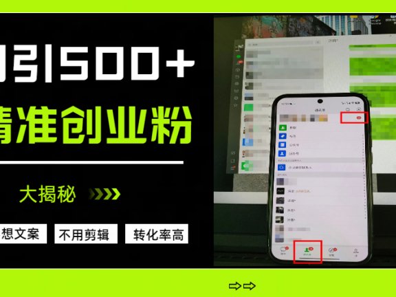 日引500+精准创业粉，方法大揭秘