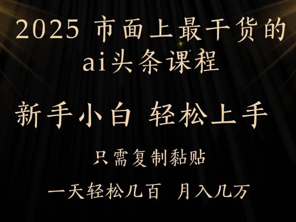 AI头条搬砖，零门槛，可矩阵放大，几分钟一篇，小白轻松500+