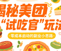悄悄赚点外卖钱！揭秘美团“试吃官”玩法，零成本启动的副业小思路​