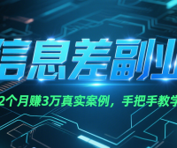信息差副业：2个月赚3万真实案例，手把手教学！