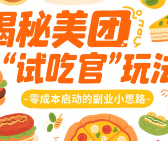 悄悄赚点外卖钱！揭秘美团“试吃官”玩法，零成本启动的副业小思路​