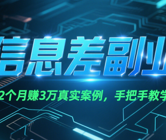 信息差副业：2个月赚3万真实案例，手把手教学！