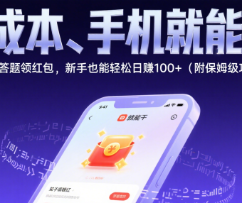 零成本、手机就能干！知乎答题领红包，新手也能轻松日赚100+（附保姆级攻略）​​