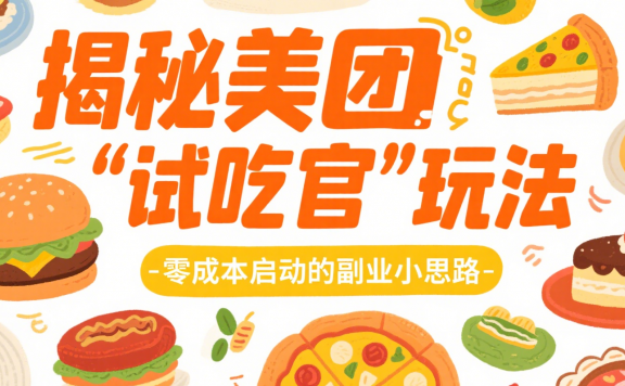 悄悄赚点外卖钱!揭秘美团“试吃官”玩法,零成本启动的副业小思路