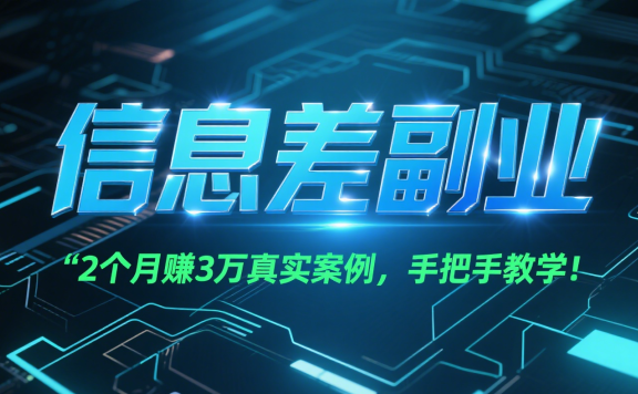 信息差副业:2个月赚3万真实案例,手把手教学!