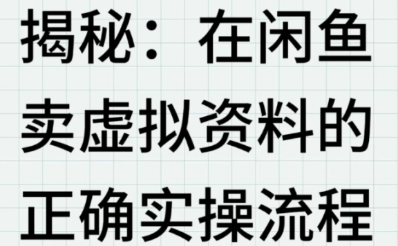 零成本撬动闲鱼:手把手教你靠虚拟资料赚取稳定“睡后收入”(新手友好版)