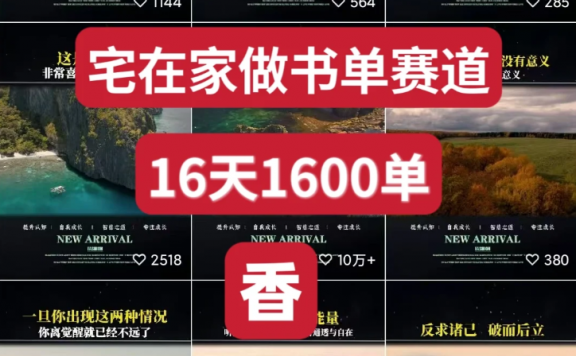 普通人的“书单号”副业逆袭!80天视频号卖书狂赚200万,手把手拆解给你看!