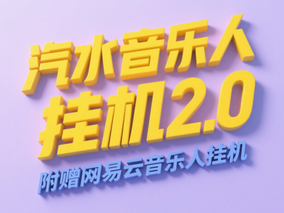 汽水音乐人挂机2.0（附赠网易云音乐人挂机）单账号月入6000＋，可矩阵