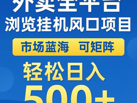 外卖全平台浏览挂机风口项目 市场蓝海 可矩阵 轻松日入500+