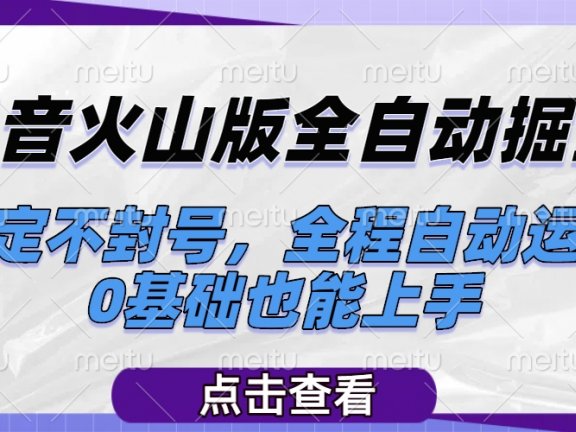抖音火山版全自动掘金，稳定不封号，全程自动运行，可批量放大操作，0基础也能上手