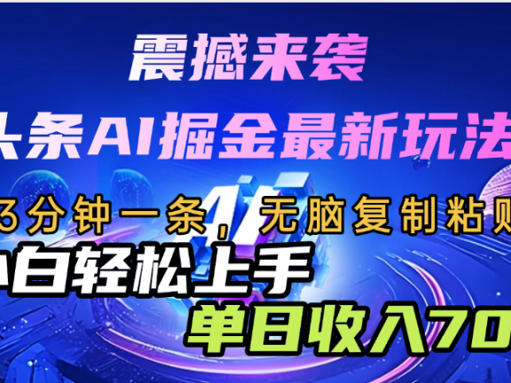 震撼来袭，头条AI最新玩法，AI+爆款文案库=王炸