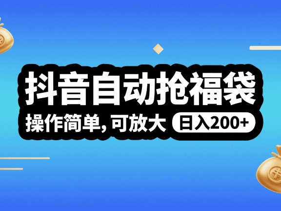 抖音自动抢福袋,操作简单,可矩阵,日入200+