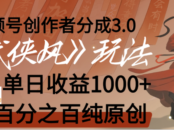 【惊叹!】视频号创作者分成 3.0,100%原创视频高收益,我昨天收益1150