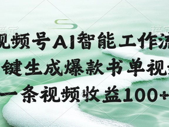 视频号AI软件，一条视频收益100+，一键生成爆款书单视频