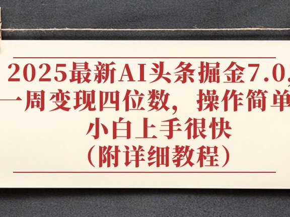 2025最新AI头条掘金7.0,小白上手很快(附详细教程),一周变现了四位数,操作很简单