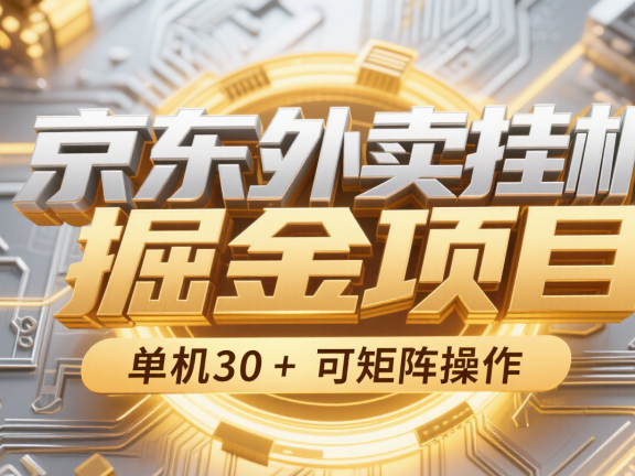 京东外卖挂机掘金项目,单机30+,可矩阵操作