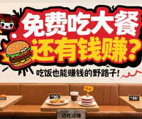 免费吃大餐还有钱赚？低成本副业，吃饭也能赚钱的野路子！