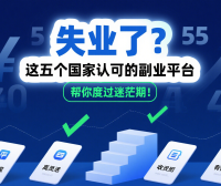 失业了？这五个国家认可的副业平台，帮你度过迷茫期！