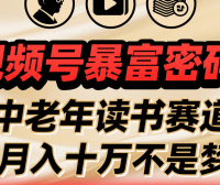视频号暴富密码！中老年读书赛道月入十万不是梦