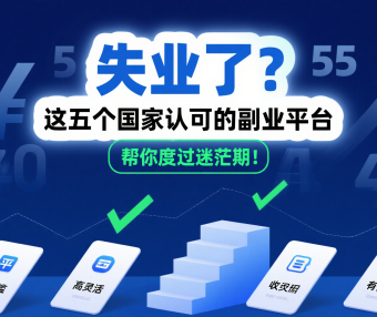 失业了？这五个国家认可的副业平台，帮你度过迷茫期！