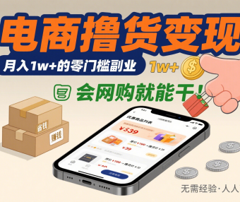 电商撸货变现：月入1w+的零门槛副业，会网购就能干！