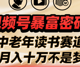 视频号暴富密码！中老年读书赛道月入十万不是梦