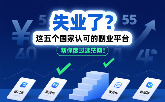 失业了?这五个国家认可的副业平台,帮你度过迷茫期!