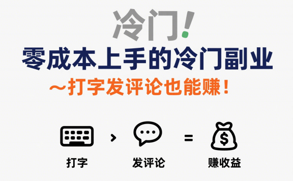 零成本上手的冷门副业,打字发评论也能赚钱!