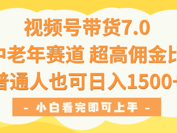 视频号带货7.0,中老年赛道,超高佣金比,普通人也能轻松日入1500+