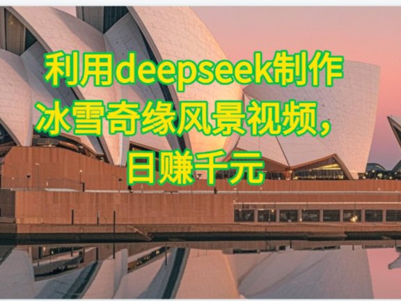利用Deepseek制作，冰雪风景视频