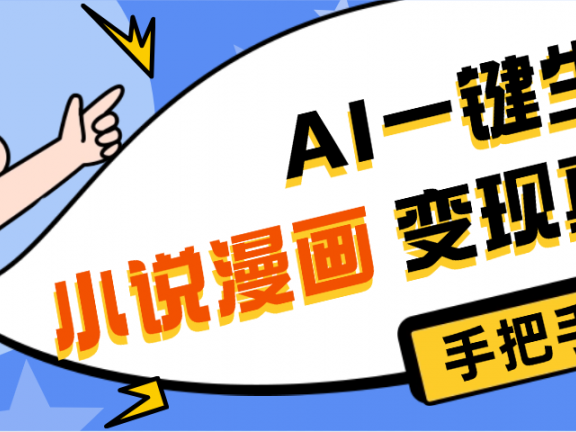 AI小说漫画3.0，无需剪辑，一键洗稿原创，我昨天赚了1200+，副业必选项目