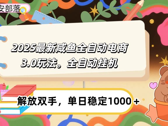 咸鱼全自动电商4.0玩法,脚本自动化运行,单日稳定变现1000+