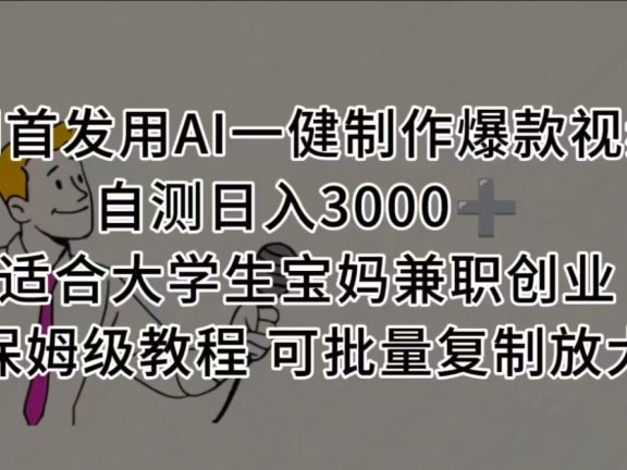 全网首发用AI一健制作爆款视频 适合大学生宝妈兼职创业 保姆级教程 可批量复制放大,自测日入3000➕