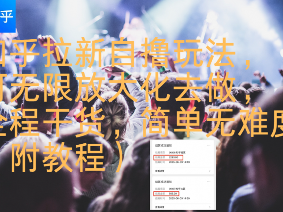 知乎拉新自撸玩法,可无限放大化去做,全程干货,简单无难度(附教程)