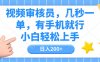 视频审核员,几秒一单,有手机就行,小白轻松上手,日入200+