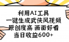 利用AI工具,一键生成武侠风视频,原创度高画面又好看,当日收益600+