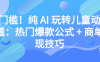 零门槛!纯 AI 玩转儿童动漫赛道:热门爆款公式 + 商单变现技巧